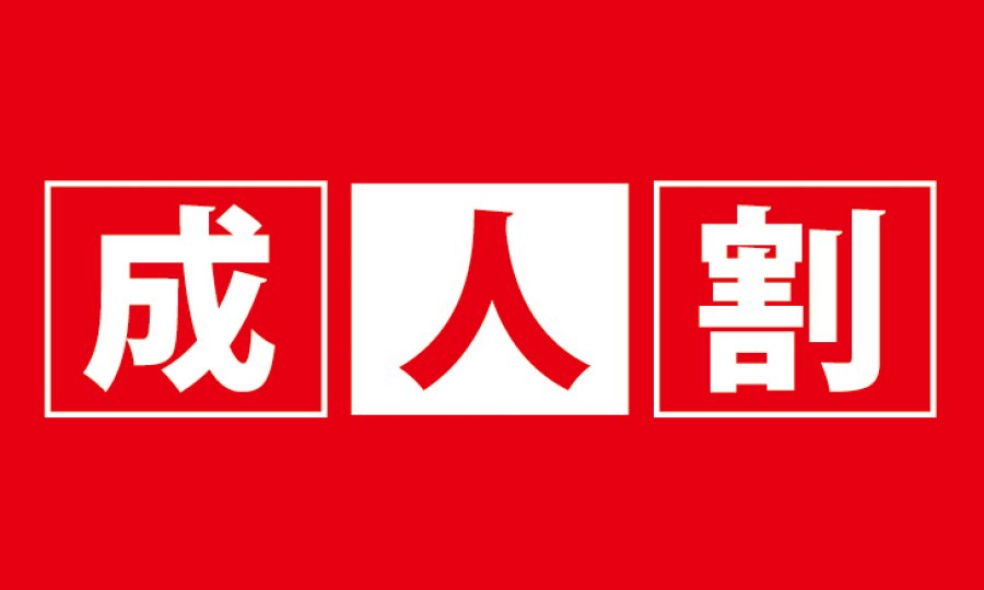 新成人の方に朗報です！！！