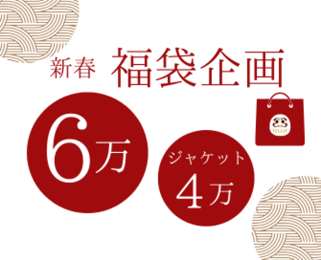 新春◎福袋企画