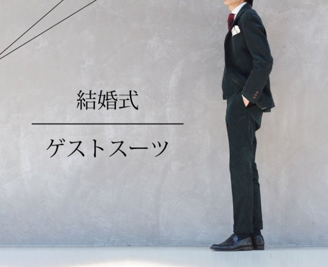 結婚式ゲストスーツ