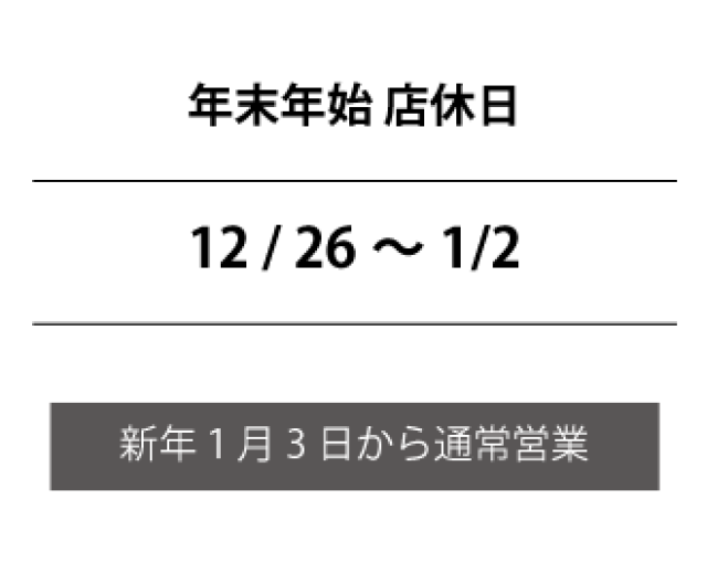 年末年始のご案内