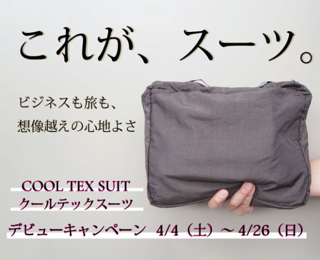 クールテックスーツ▪デビューキャンペーン