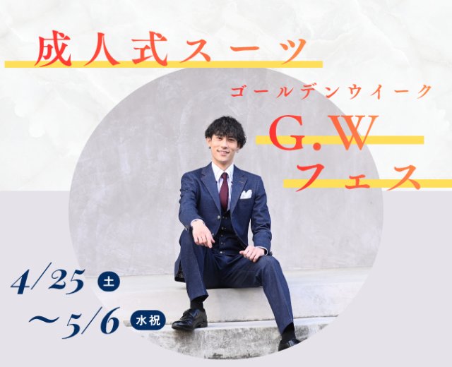 成人式スーツG.Wフェス