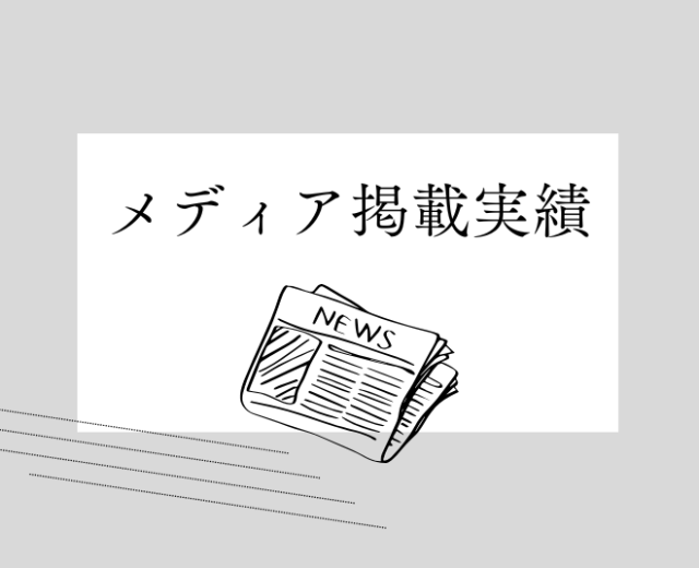 メディア掲載実績