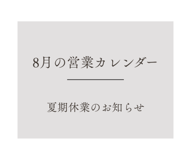 8月営業カレンダー