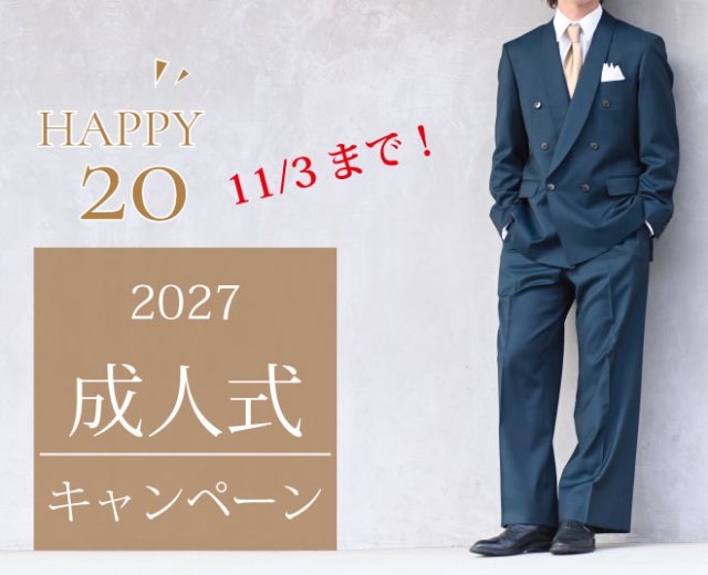 成人式スーツ