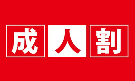 新成人の方に朗報です！！！