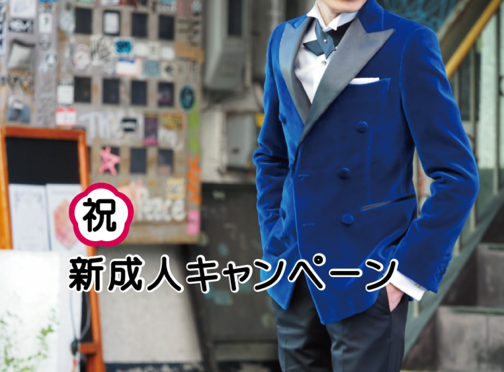 祝！新成人キャンペーン