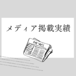 メディア掲載実績