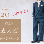 成人式スーツ